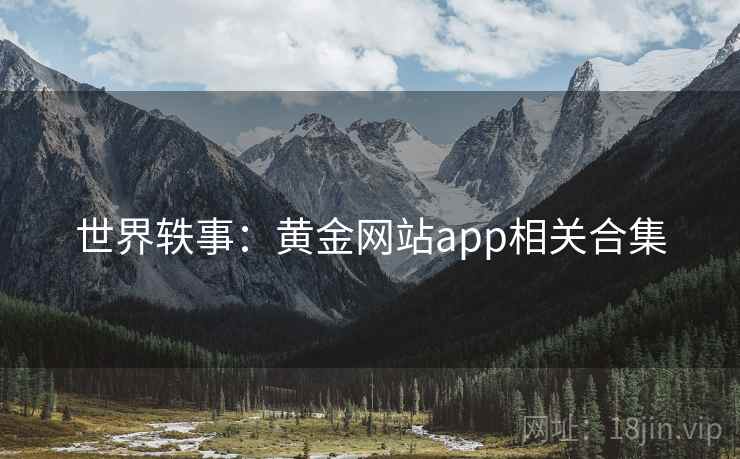 世界轶事:黄金网站app相关合集 世界轶事:黄金网站app相关合集