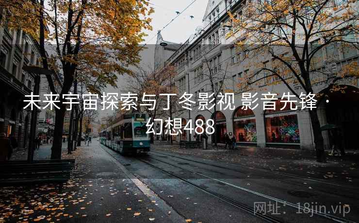 未来宇宙探索与丁冬影视 影音先锋 · 幻想488